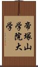 帝塚山学院大学 Scroll