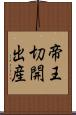 帝王切開出産 Scroll