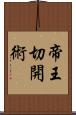 帝王切開術 Scroll