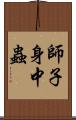 師子身中蟲 Scroll