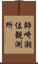 師崎潮位観測所 Scroll