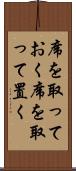 席を取っておく Scroll