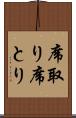 席取り Scroll