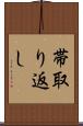 帯取り返し Scroll