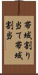 帯域割り当て Scroll