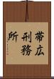 帯広刑務所 Scroll