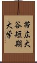 帯広大谷短期大学 Scroll