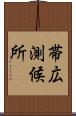 帯広測候所 Scroll