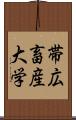 帯広畜産大学 Scroll