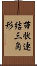 帯状連結三角形 Scroll