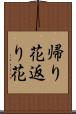帰り花 Scroll