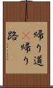 帰り道(P) Scroll