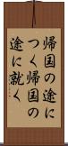 帰国の途につく Scroll