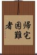 帰宅困難者 Scroll