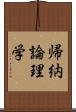 帰納論理学 Scroll