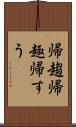 帰趨 Scroll