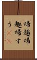 帰趨 Scroll