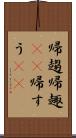 帰趨 Scroll