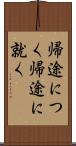 帰途につく Scroll