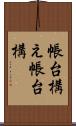 帳台構え Scroll