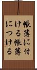 帳簿に付ける Scroll