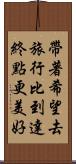 帶著希望去旅行，比到達終點更美好 Scroll