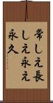 常しえ Scroll