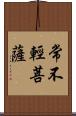 常不輕菩薩 Scroll