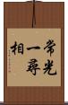 常光一尋相 Scroll