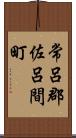 常呂郡佐呂間町 Scroll