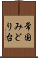 常国みどり台 Scroll