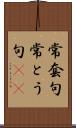 常套句 Scroll