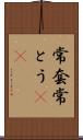 常套 Scroll