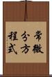 常微分方程式 Scroll