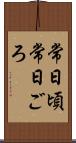 常日頃 Scroll