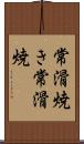 常滑焼き Scroll