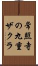 常照寺の九重ザクラ Scroll