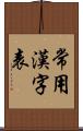 常用漢字表 Scroll