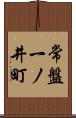 常盤一ノ井町 Scroll