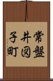 常盤井図子町 Scroll