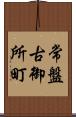 常盤古御所町 Scroll
