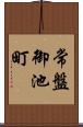 常盤御池町 Scroll