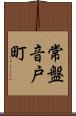 常盤音戸町 Scroll