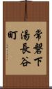 常磐下湯長谷町 Scroll