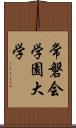 常磐会学園大学 Scroll