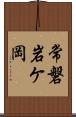 常磐岩ケ岡 Scroll