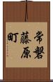 常磐藤原町 Scroll