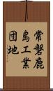 常磐鹿島工業団地 Scroll