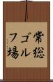常総ゴルフ場 Scroll
