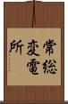 常総変電所 Scroll